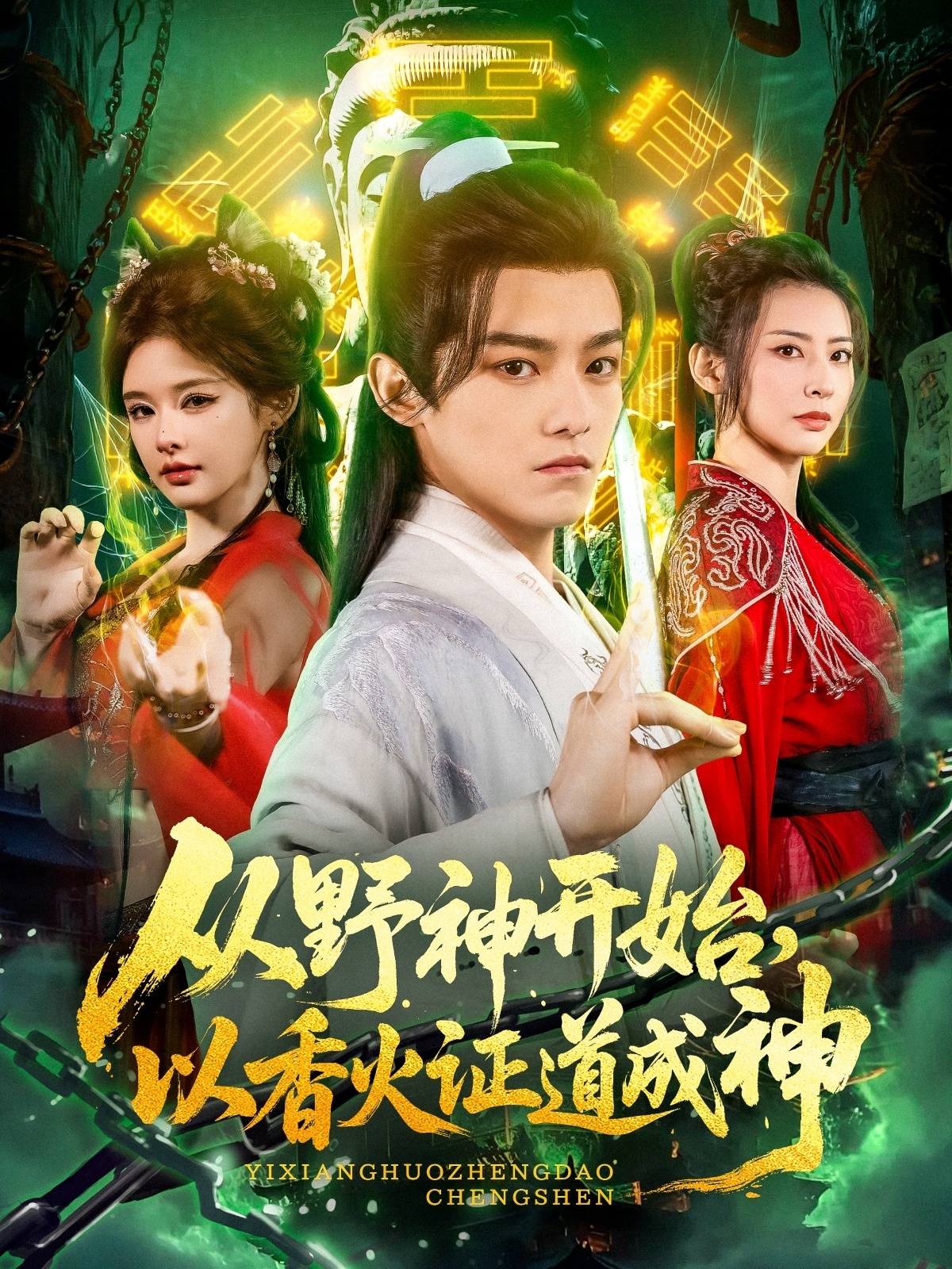 從野神開始，以香火證道成神(全集)