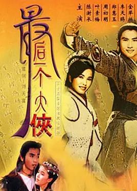 最后一個大俠(全集)