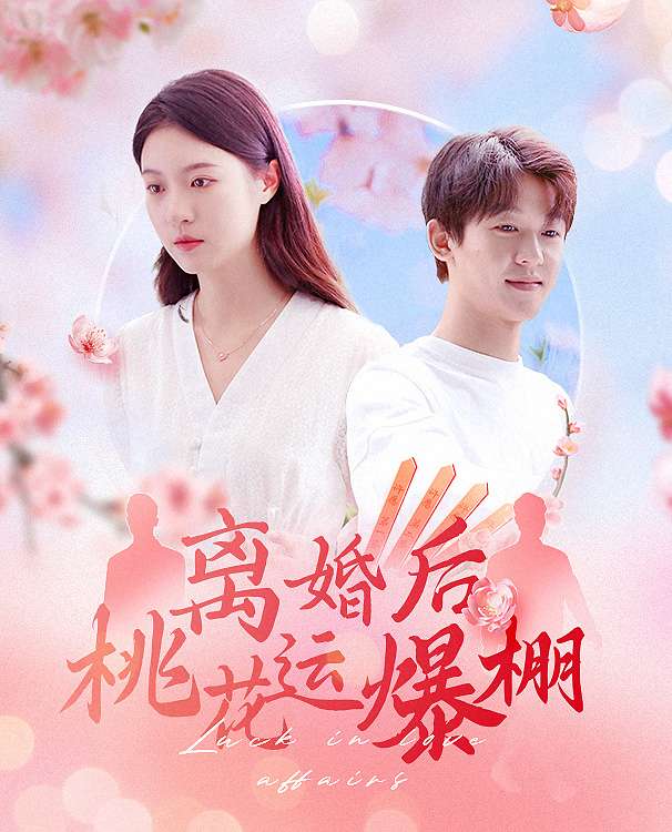 離婚后我桃花運(yùn)爆棚(全集)