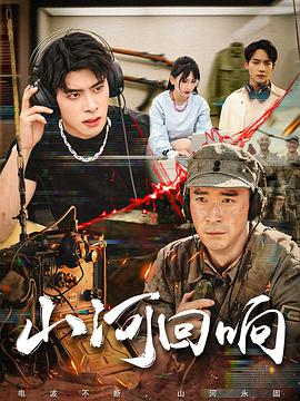 山河回響(全集)