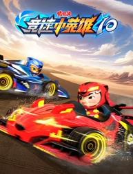 豬豬俠之競(jìng)速小英雄第十季(全集)
