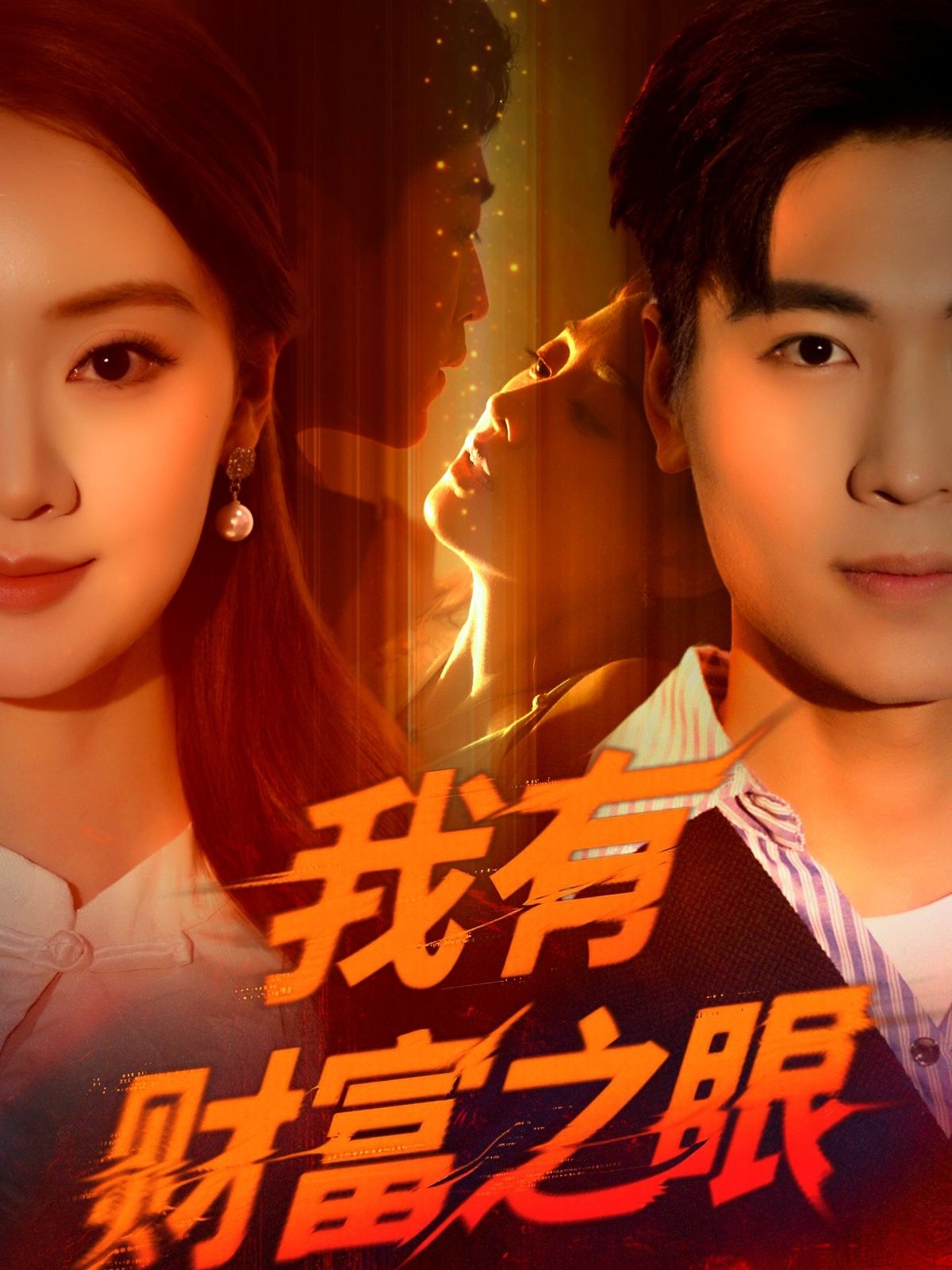 我有財(cái)富之眼(全集)