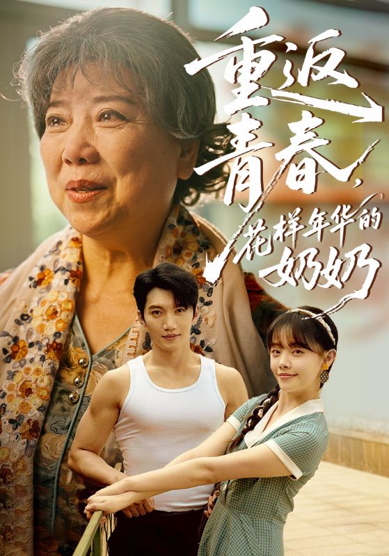 重返青春，花樣年華的奶奶(全集)