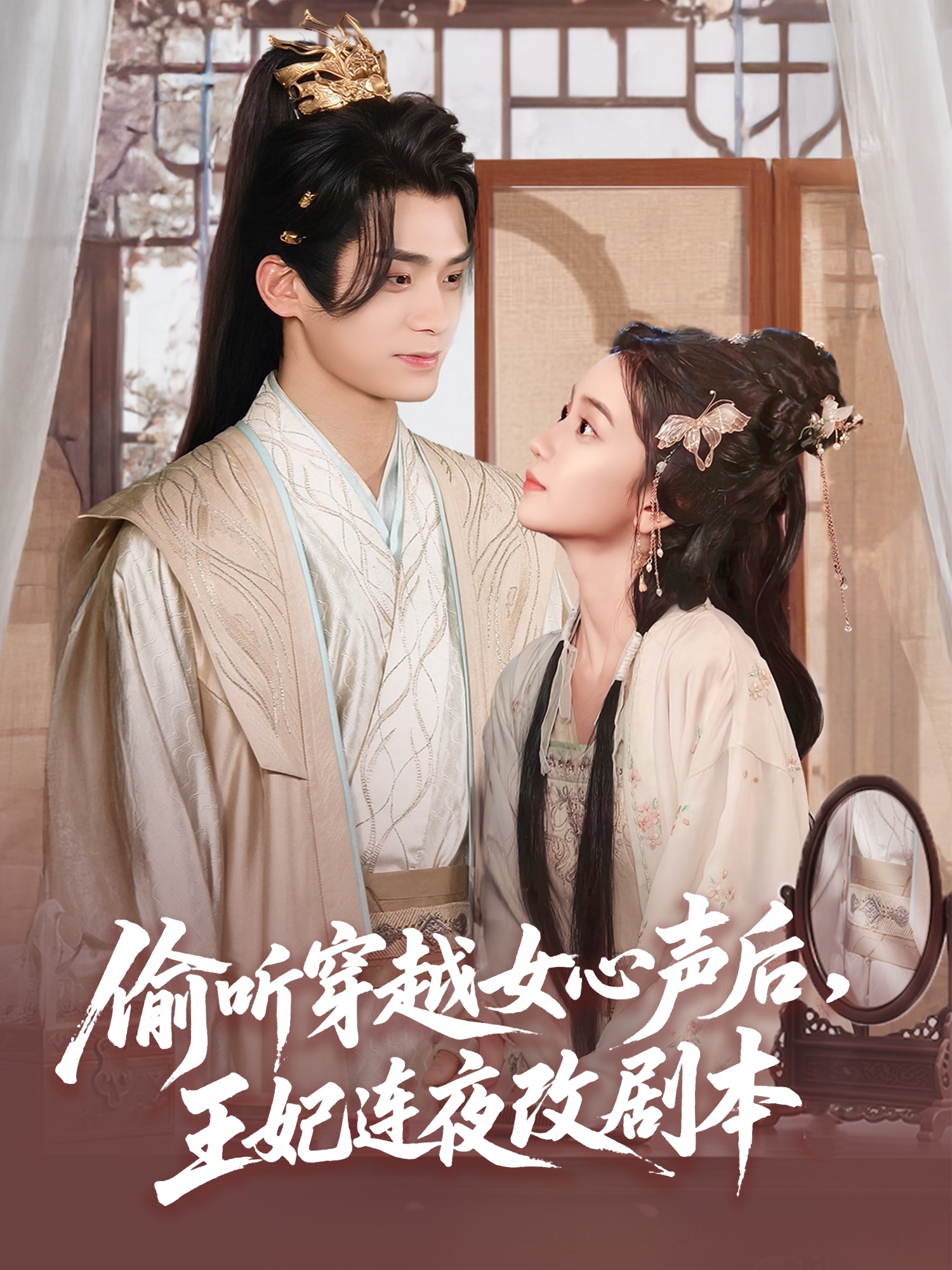 偷聽(tīng)穿越女心聲后，王妃連夜改劇本(全集)