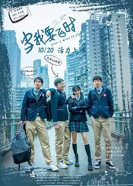 當(dāng)我要飛時