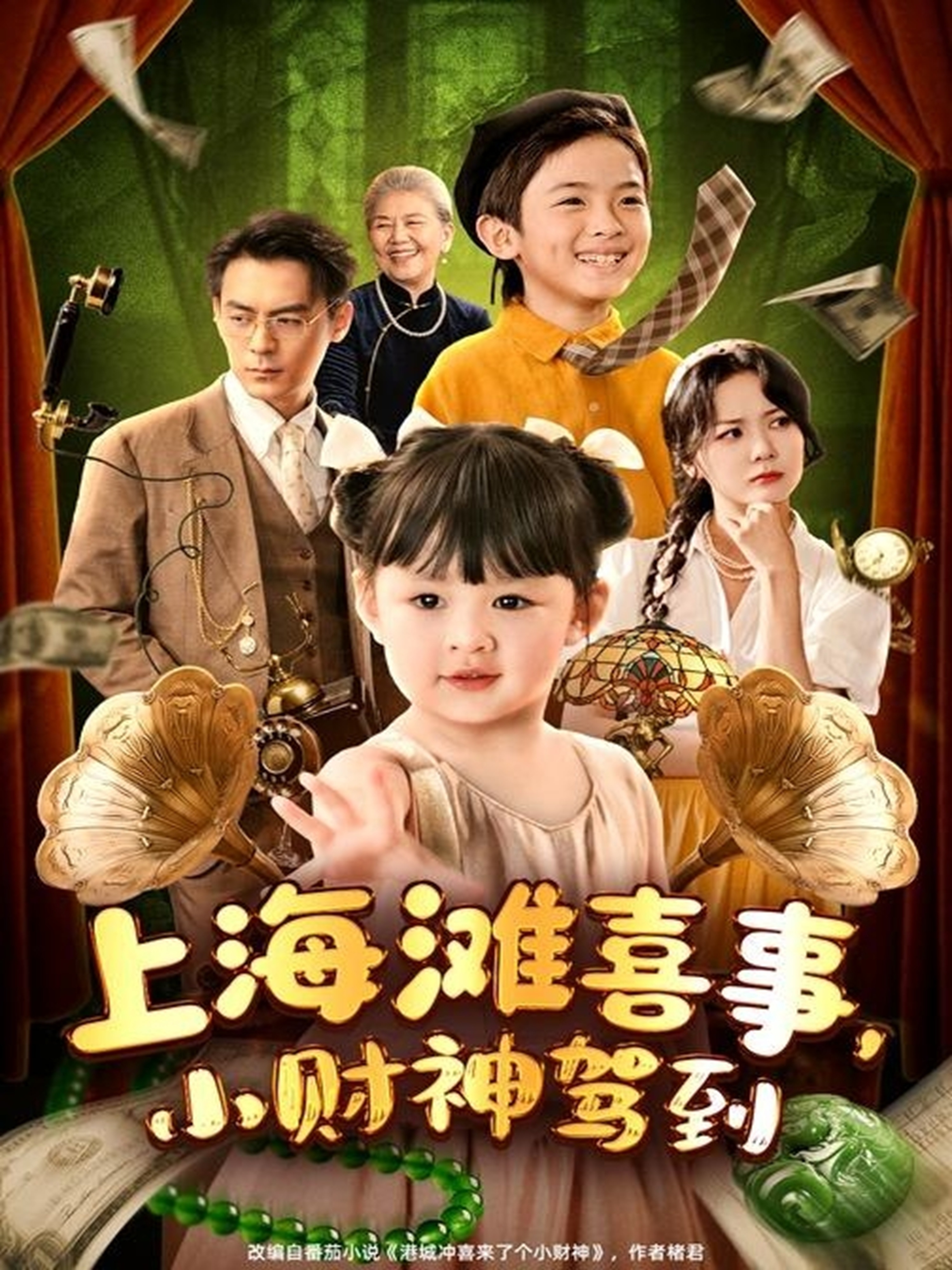 上海灘喜事小財(cái)神駕到(全集)