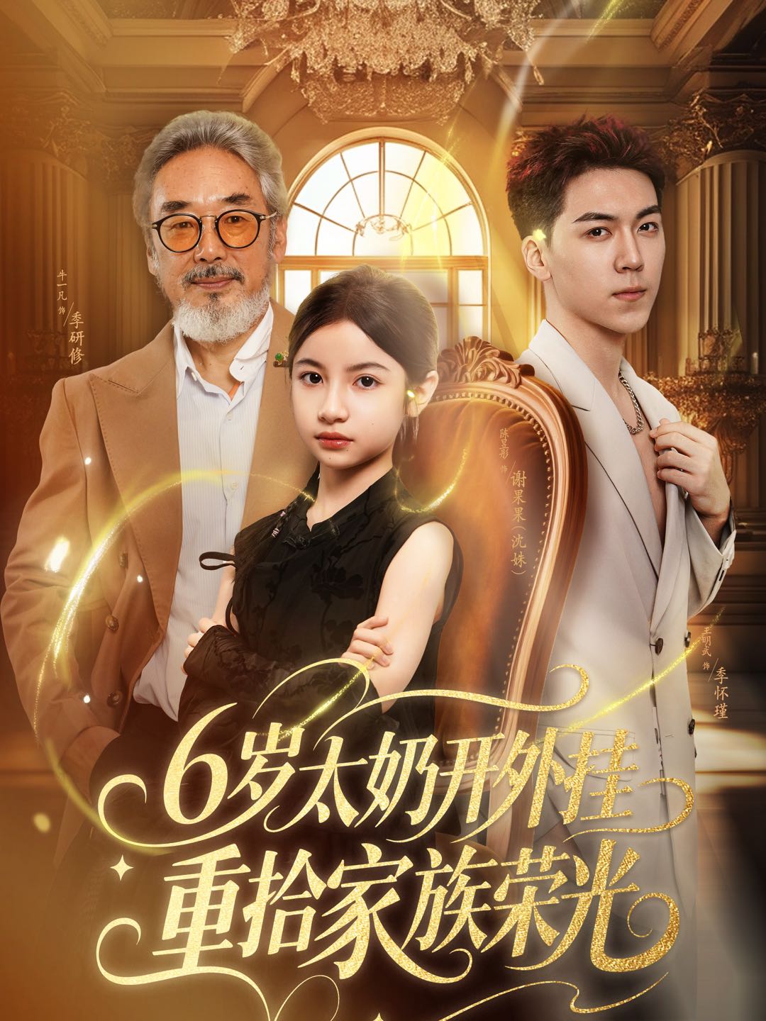 6歲太奶開外掛重拾家族榮光(全集)