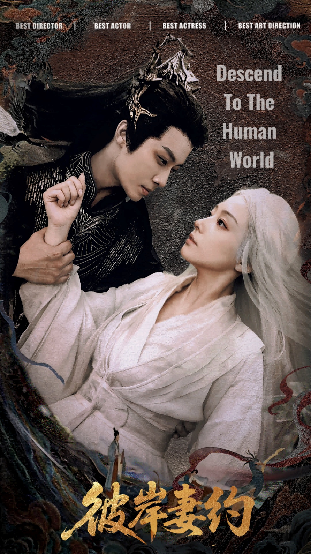 彼岸妻約(全集)