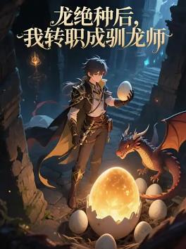 龍絕種后，我轉(zhuǎn)職成馴龍師(全集)