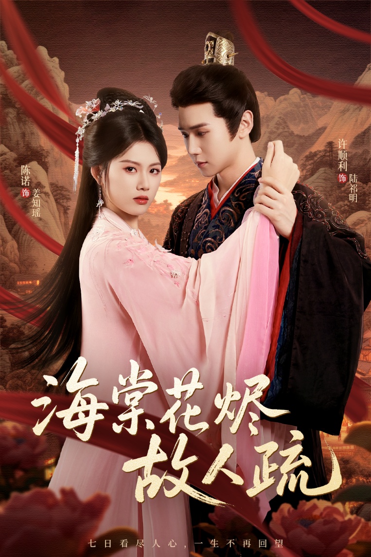 海棠花燼故人疏(全集)