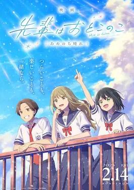 前輩是男孩子 雨過天晴