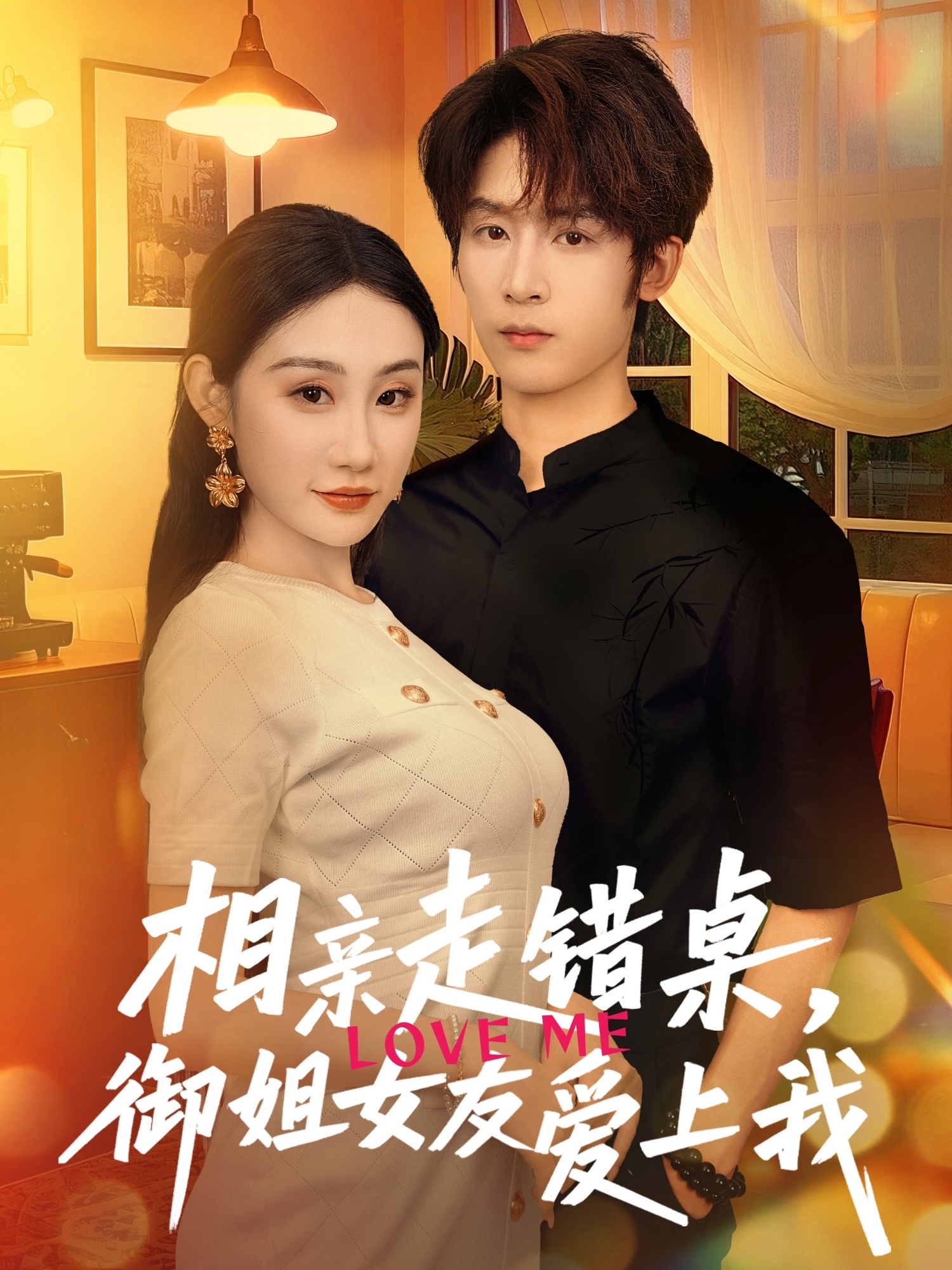 相親走錯(cuò)桌，御姐女友愛(ài)上我(全集)