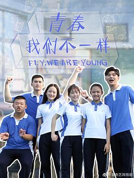 青春，我們不一樣(全集)