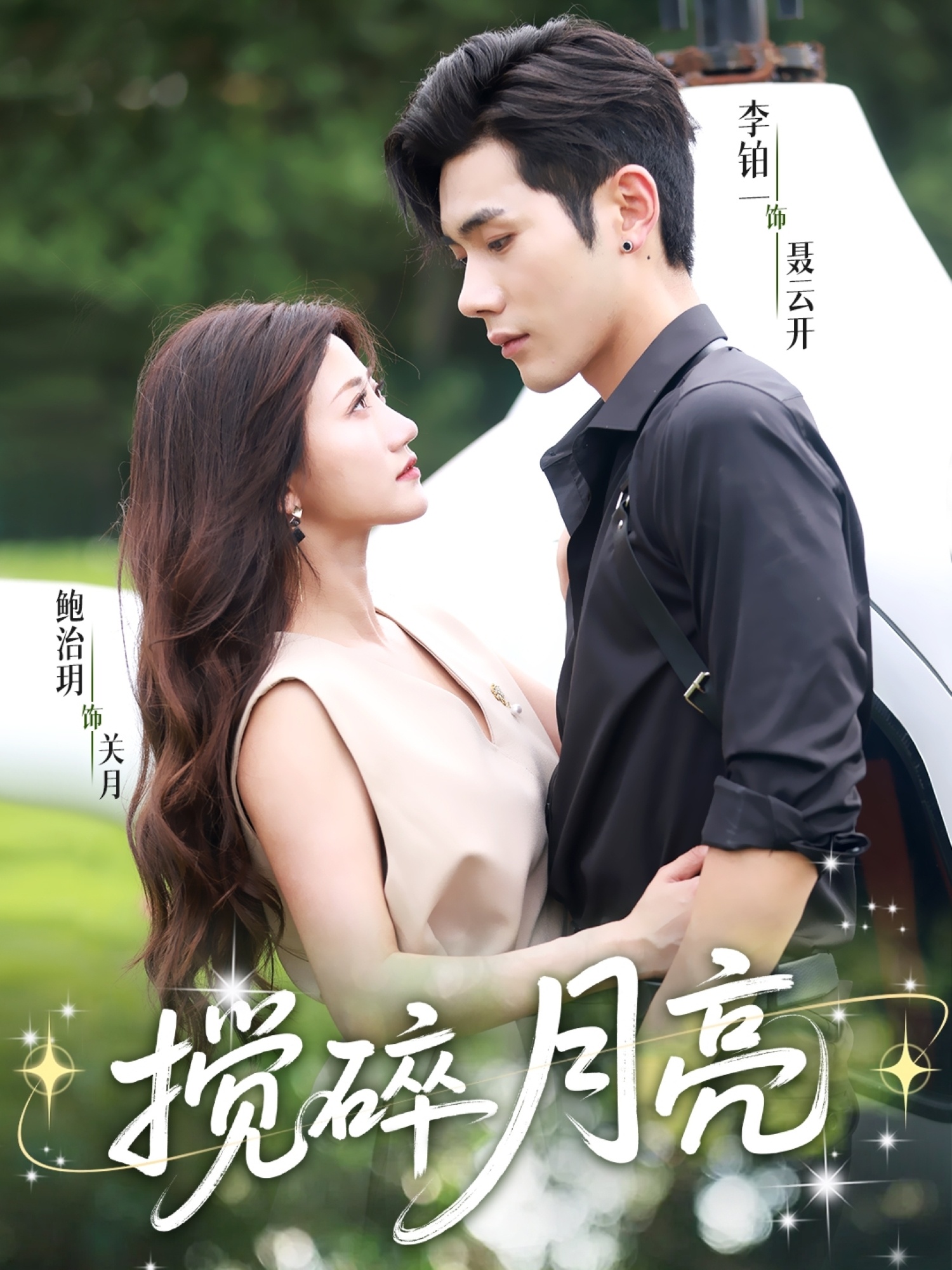 攪碎月亮＆仗勢欺他(全集)