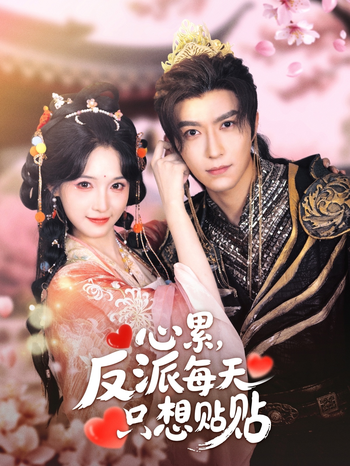 心累，反派每天只想貼貼(全集)