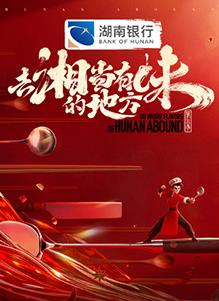 去“湘”當有味的地方第三季(全集)