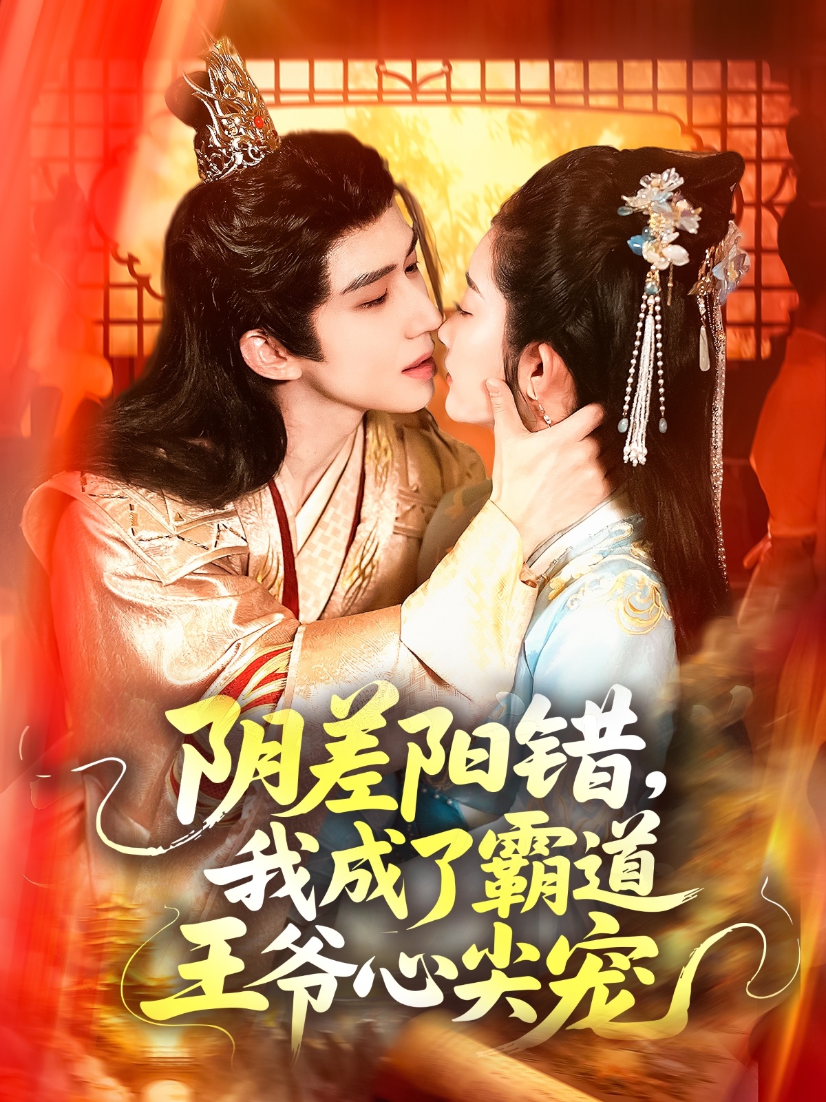 陰差陽錯(cuò)，我成了霸道王爺心尖寵(全集)