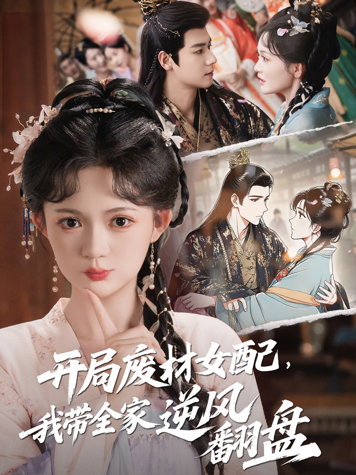 開局廢材女配，我?guī)夷骘L(fēng)翻盤(全集)