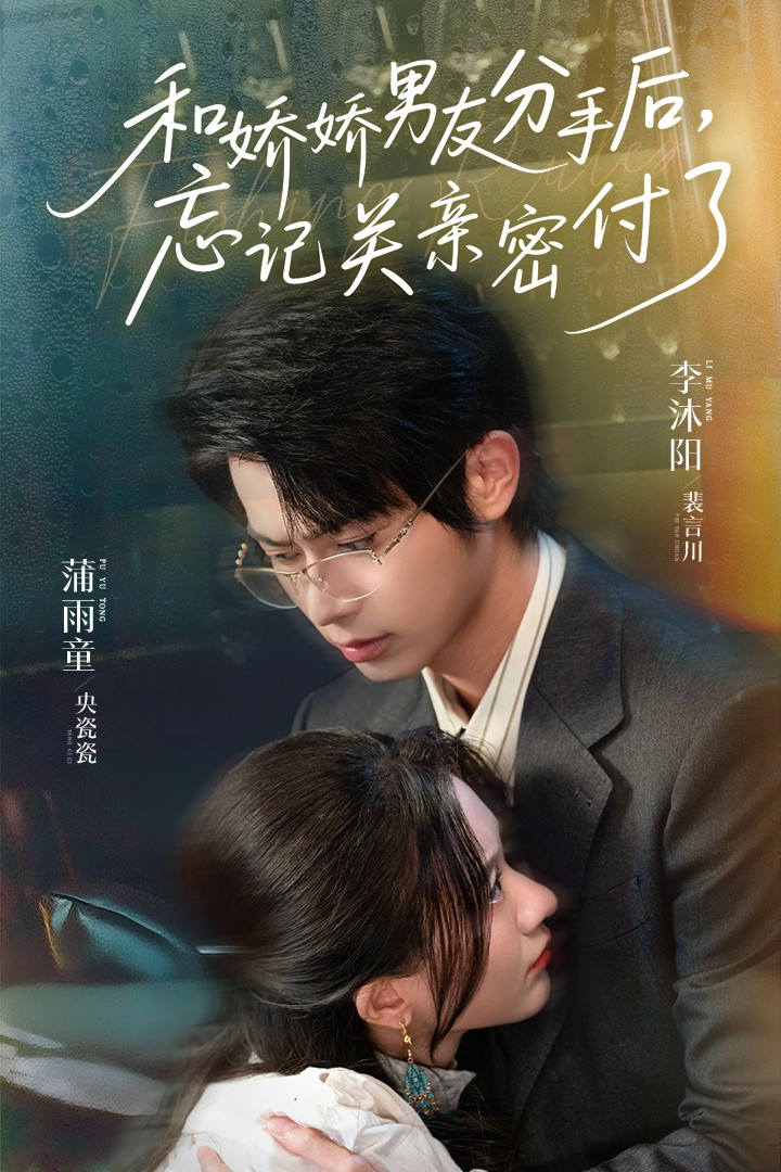 和嬌嬌男友分手后，忘記關(guān)親密付了(全集)