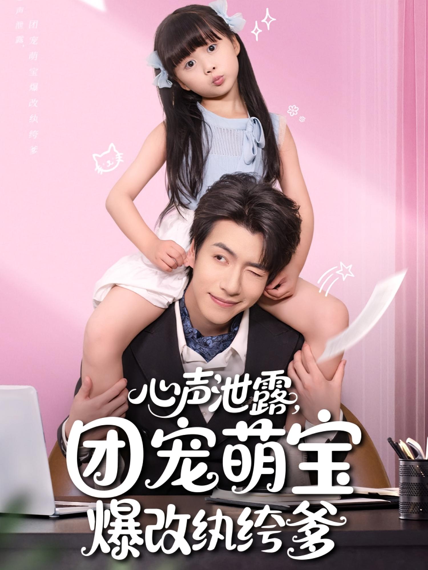 心聲泄露，團(tuán)寵萌寶爆改紈绔爹(全集)