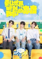 三個少年第3季