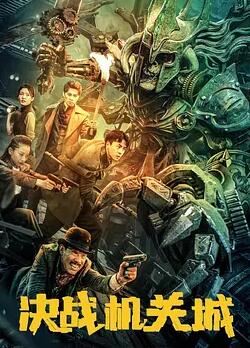 決戰(zhàn)機關城