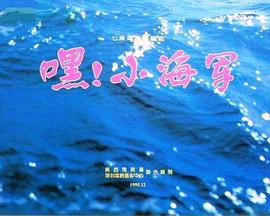 嘿！小海軍(全集)