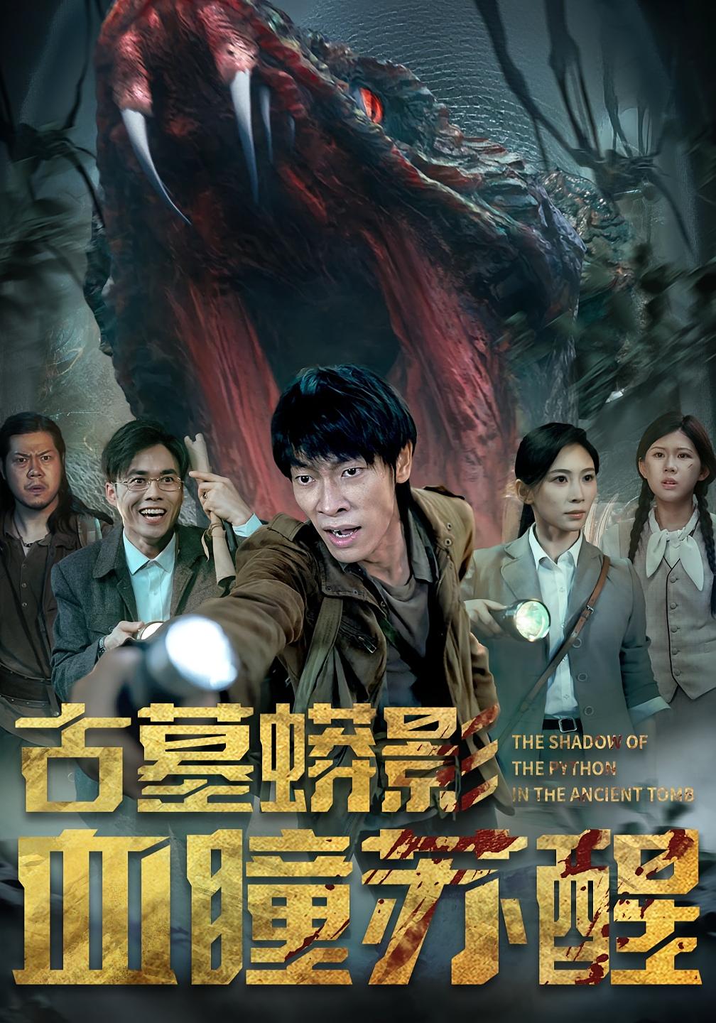 古墓蟒影血瞳蘇醒 第27集