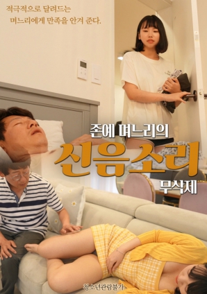 美艷兒媳的呻吟聲