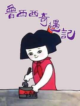 魯西西奇遇記(全集)