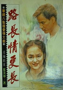 路長(zhǎng)情更長(zhǎng)(全集)
