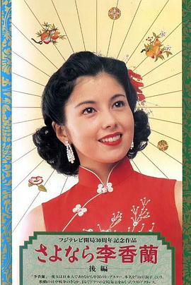 別了，李香蘭(全集)