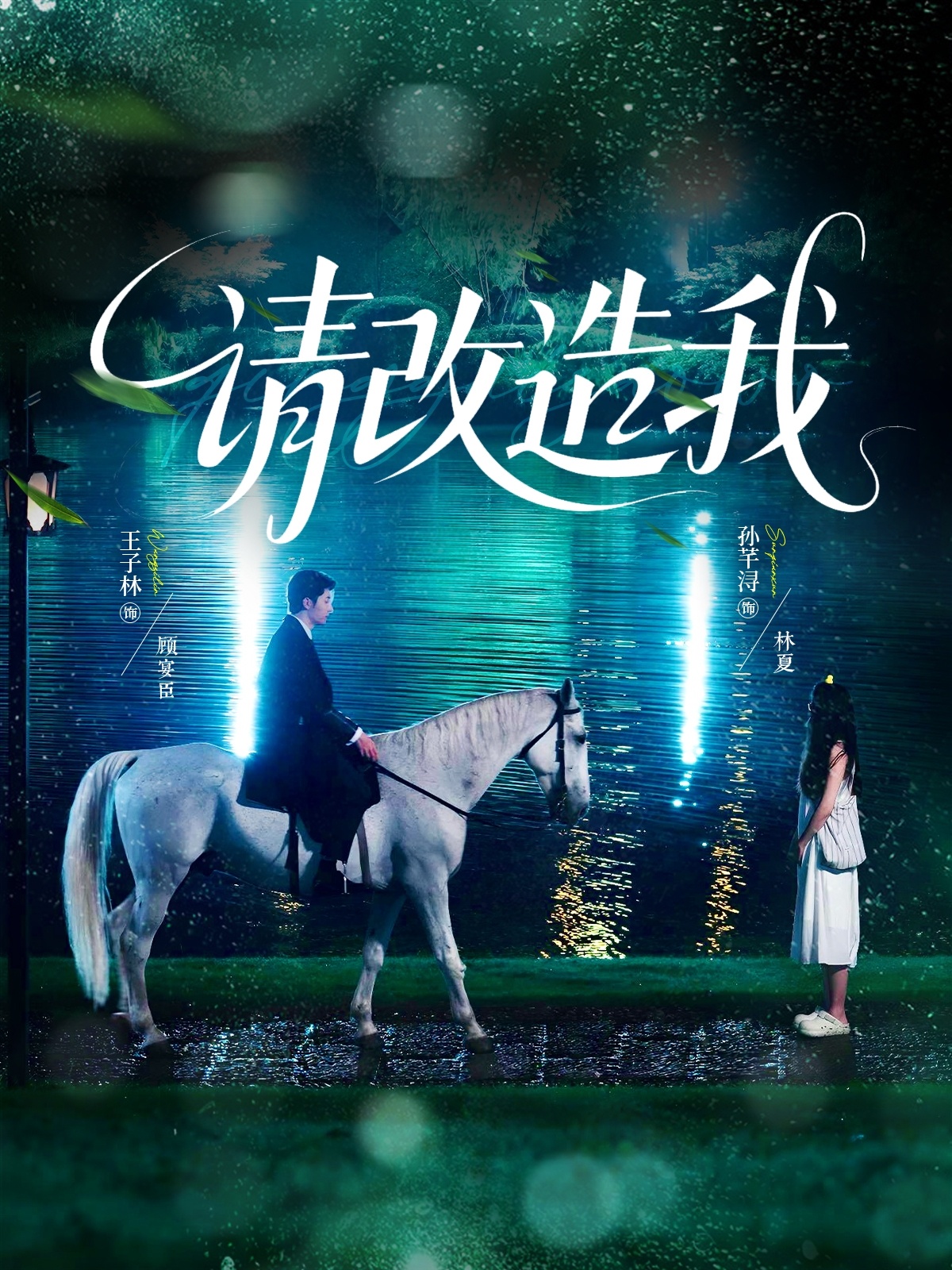 請(qǐng)改造我(全集)