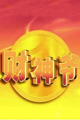 財(cái)神爺(全集)