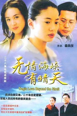 無(wú)情海峽有晴天(全集)