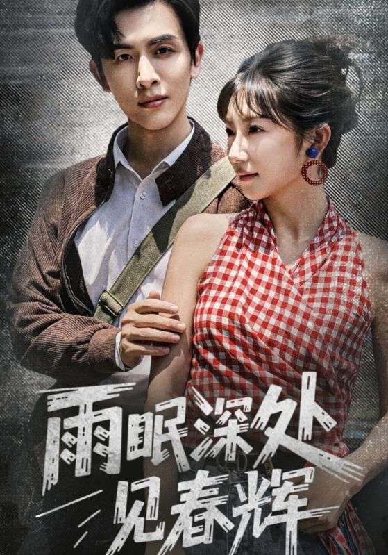 雨眠深處見(jiàn)春輝(全集)