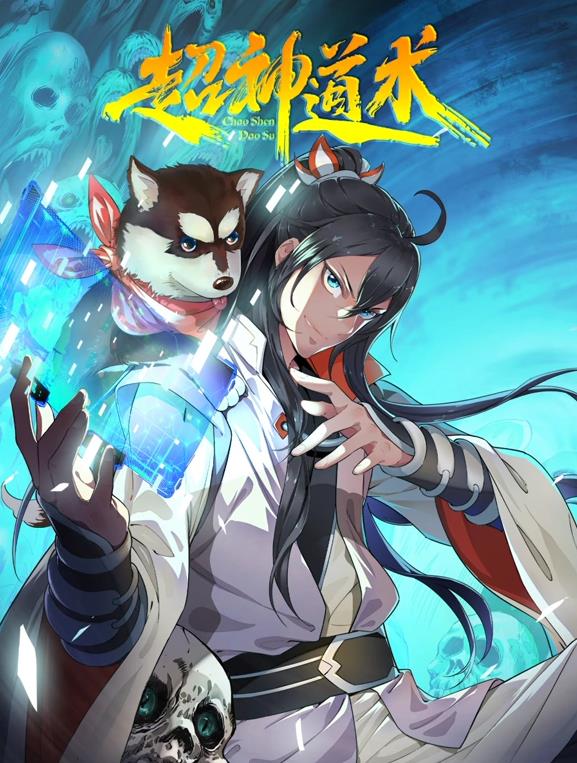 超神道術(shù)動(dòng)態(tài)漫畫