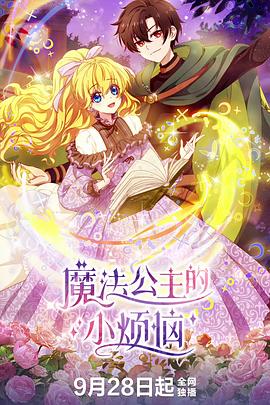 魔法公主的小煩惱