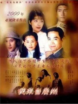 我來(lái)自廣州國(guó)語(yǔ)(全集)