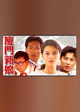 廈門(mén)新娘(全集)