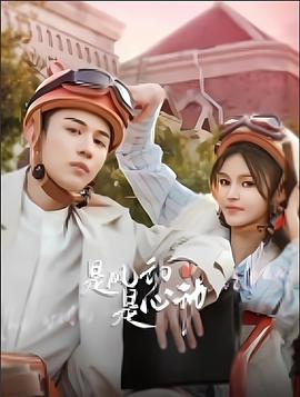 是風(fēng)動、是心動(全集)