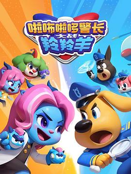 啦咘啦哆警長大戰(zhàn)羚羚羊(全集)
