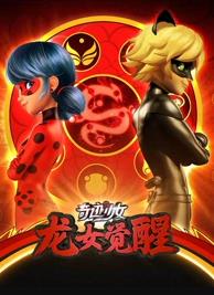 奇跡少女龍女覺(jué)醒