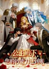 公主殿下，您的鈔能力已到賬！(全集)