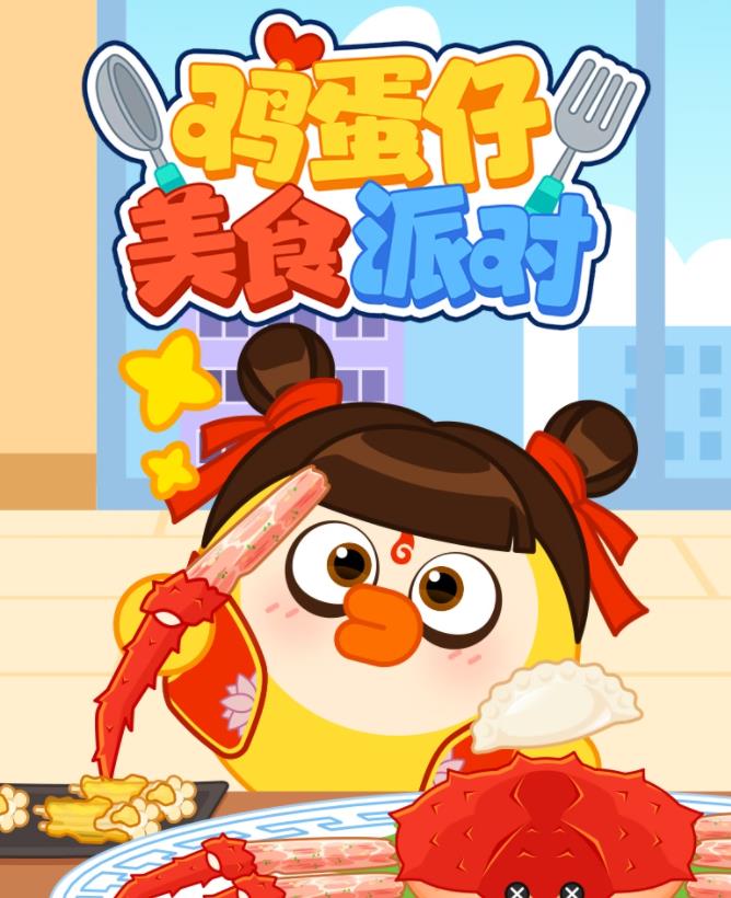 雞蛋仔美食派對(duì)(全集)