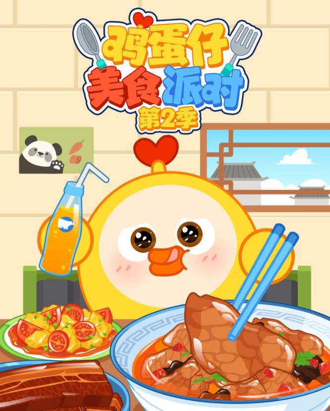雞蛋仔美食派對(duì)第2季