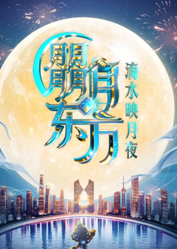 2025東方衛(wèi)視中秋晚會