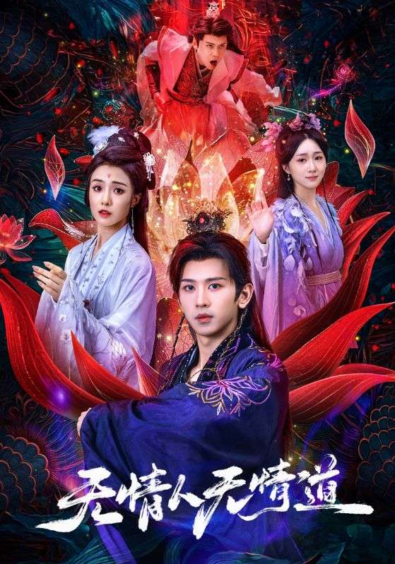 無情人無情道(全集)