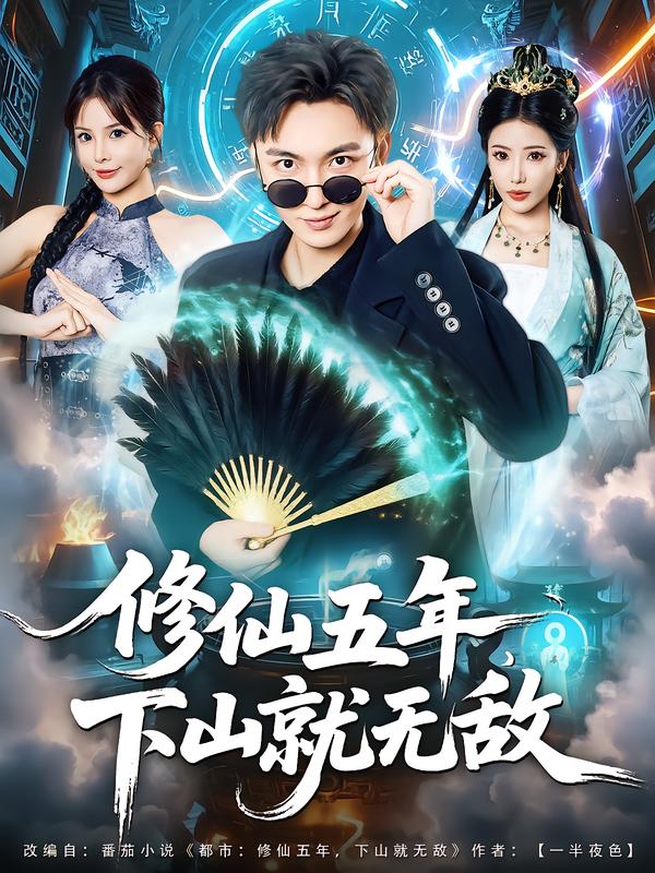 修仙五年下山就無敵(全集)