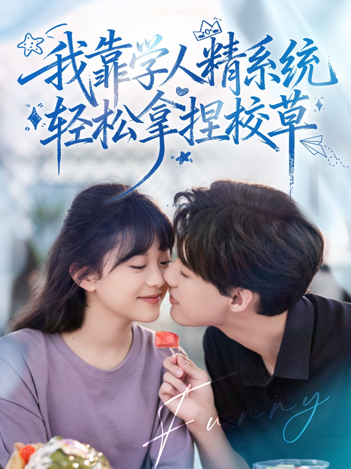 好笑嗎我只看到個絕望的學(xué)人精(全集)